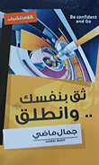 ثق بنفسك.. وانطلق