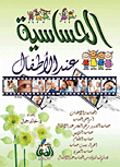 الحساسية عند الأطفال