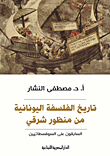 The History Of Greek Philosophy From An Eastern Perspective