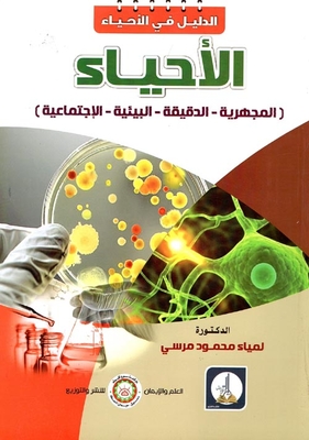 الأحياء `المجهرية - الدقيقة - البيئية - الإجتماعية`