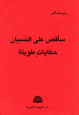سأقص على النسيان حكايات طويلة