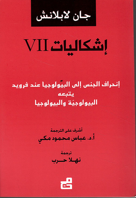 إشكاليات إنحراف الجنس إلى البيولوجيا عند فرويد يتبعه البيولوجية والبيولوجيا