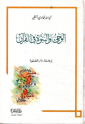 Revelation And Prophecy In The Qur'an