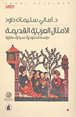 الأمثال العربية القديمة