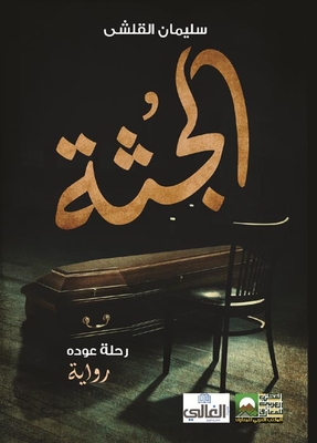 الجثة