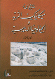 مبادئ ميكانيك التربة والجيلوجيا الهندسية