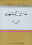 Al-jawhara Dictionary - English - English