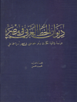 ديوان الخط العربي في مصر (دراسة وثائقية للكتابات وأهم الخطاطين في عصر أسرة محمد علي)