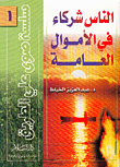 الناس شركاء في الأموال العامة