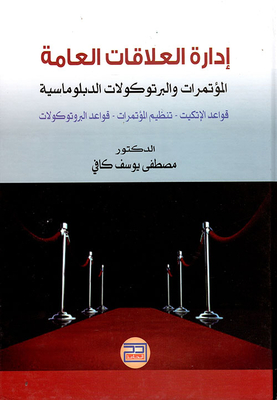 إدارة العلاقات العامة ؛ المؤتمرات والبرتوكولات الدبلوماسية ؛ قواعد الإتكيت - تنظيم المؤتمرات - قواعد البرتوكولات