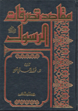 The Purposes Of The Actions Of The Messenger - May God Bless Him And Grant Him Peace