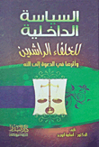 السياسة الداخلية للخلفاء الراشدين وأثرها فى الدعوة إلى الله