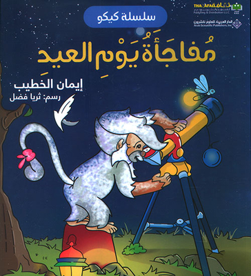 Eid Surprise