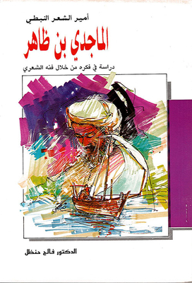 Al-majidi Bin Dhaher - A Study Of His Thought Through His Poetic Art