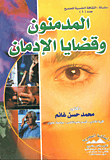 Addicts And Addiction Issues