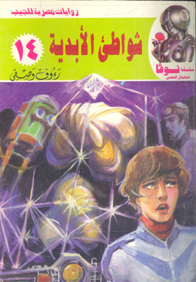 شواطئ الأبدية (14)