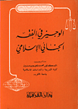 الوجيز في الفقه الجنائي