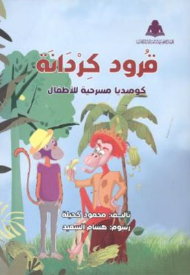 قرود كردانة `كوميديا مسرحية للأطفال`