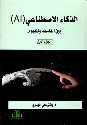 موسوعة الذكاء الإصطناعي (AI)