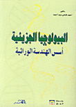 البيولوجيا الجزيئية - أسس الهندسة الوراثية