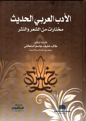 Modern Arabic Literature - An Anthology Of Poetry And Prose