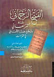 Al-fath Al-rahmani Explained The Treasure Of Meanings By Editing Haraz Al-amani In The Readings
