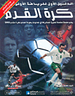 كرة القدم