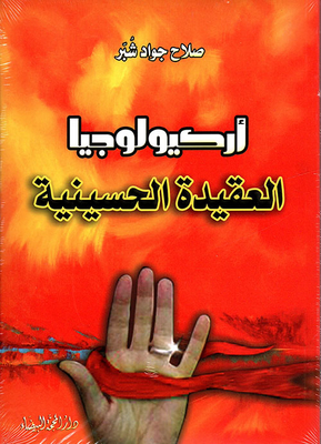 Archeology Of The Husseini Faith