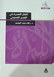  الفكر المصرى فى العصر المسيحى