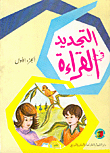 التجديد في القراءة: أول