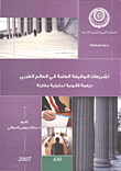 تشريعات الوظيفة العامة في العالم العربى `دراسة قانونية تحليلية مقارنة`