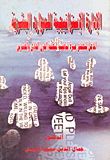 الإدارة الإستراتيجية للموارد البشرية `المدخل لتحقيق ميزة تنافسية لمنظمة القرن الحادي والعشرين`