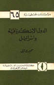 الدول الاسكندنافية وإسرائيل