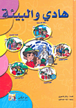 هادي والبيئة