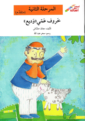 My Uncle And Meek Sheep - The Second Stage