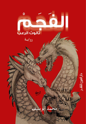 الفجم `ثالوث الرعب`