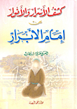 كشف الأسرار والأنوار عن إمام الأبرار