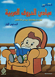 مبادىء الحروف العربية... القراءة والكتابة لرياض الأطفال (المستوى الأول)