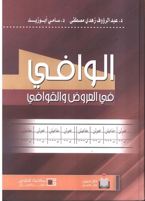 Al-wafi in offers and rhymes