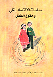 سياسات الإقتصاد الكلي وحقوق الطفل