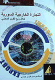 التجارة الخارجية السورية خلال ربع قرن
