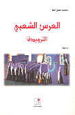 العرس الشعبي