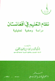 نظم التعليم في أفغانستان