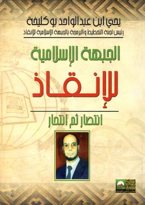 الجبهة الإسلامية للإنقاذ ` انتصار ثم أنتحار `