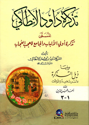تذكرة داود الأنطاكي المسمى تذكرة أولي الألباب والجامع للعجب العجاب ويليها ذيل التذكرة