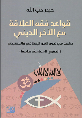 The Rules Of Jurisprudence Of The Relationship With The Religious Other