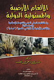 الألغام الأرضية والمسئولية الدولية... بين القانون الدولي العام والشريعة الإسلامية `دراسة مقارنة`