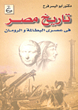 History Of Egypt In The Ptolemaic And Roman Periods