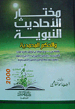 Mukhtar Of Hadiths Of The Prophet And Muhammadiyah Ruling