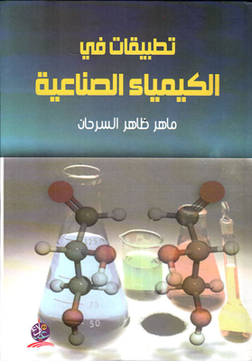 تطبيقات في الكيمياء الصناعية